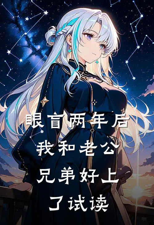 眼盲两年后，我和老公兄弟好上了试读