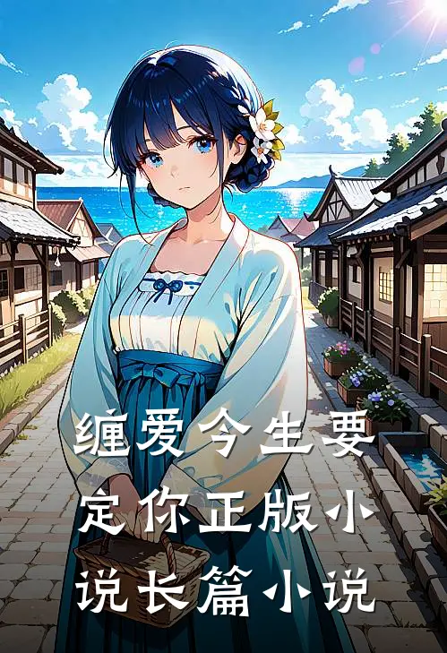 缠爱今生要定你正版小说长篇小说