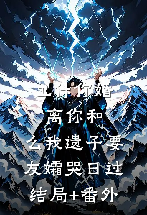 工什你婚离你和，么我遗子要友孀哭日过结局+番外