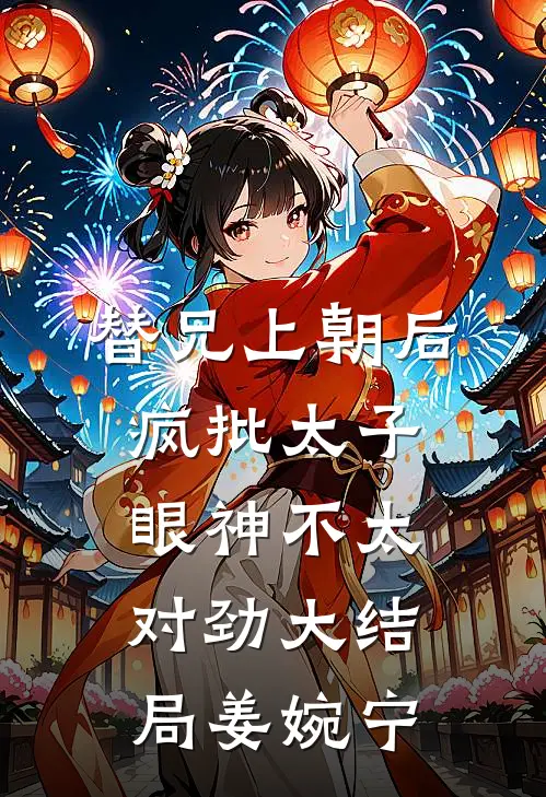 替兄上朝后，疯批太子眼神不太对劲大结局姜婉宁