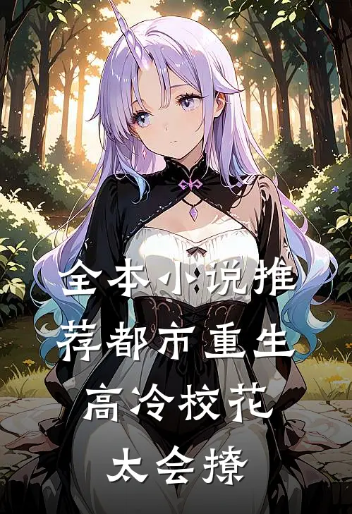 全本小说推荐都市重生：高冷校花太会撩