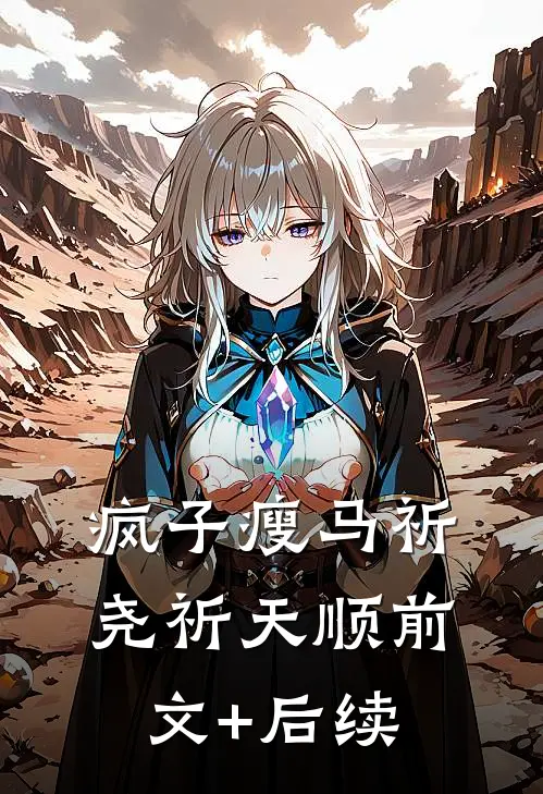 疯子瘦马祈尧祈天顺前文+后续