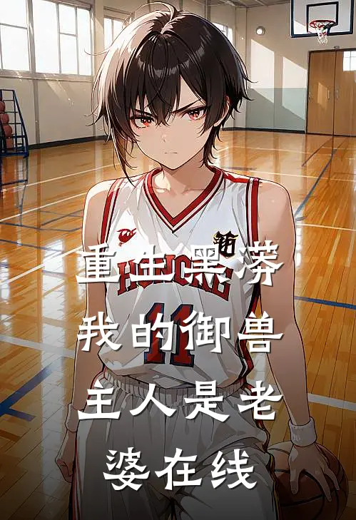 重生黑蟒,我的御兽主人是老婆在线观看