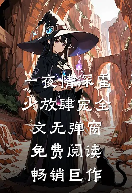 一夜情深霍少放肆宠全文无弹窗免费阅读畅销巨作