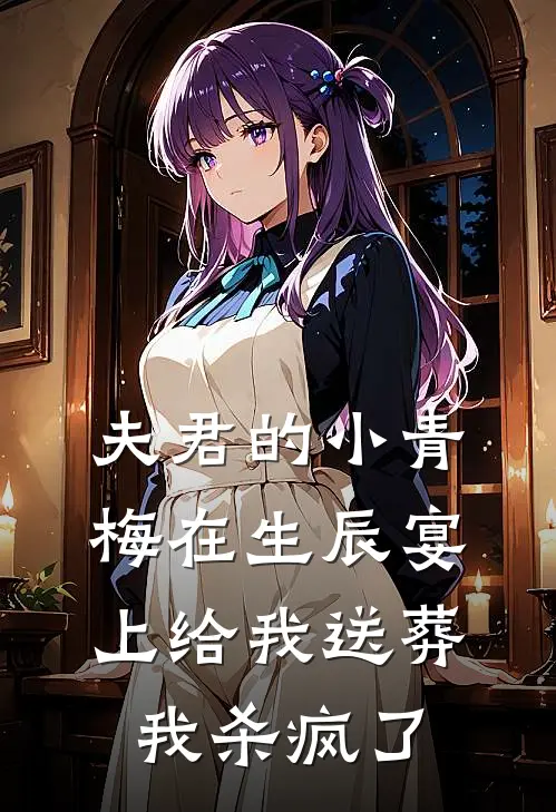 夫君的小青梅在生辰宴上给我送葬,我杀疯了