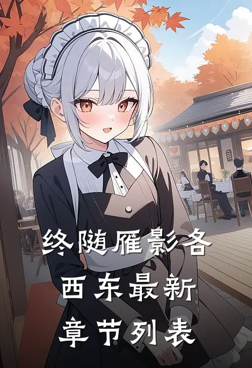 终随雁影各西东最新章节列表