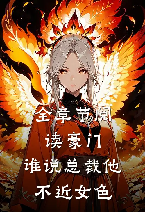 全章节阅读豪门：谁说总裁他不近女色