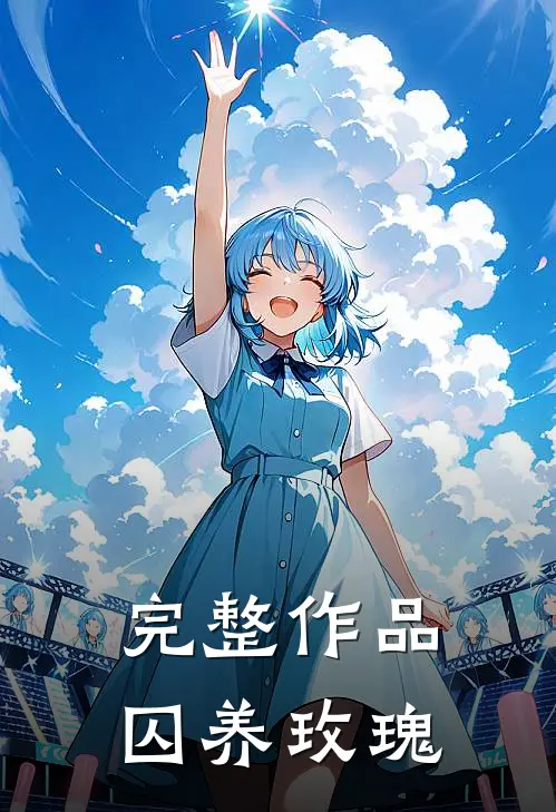 完整作品囚养玫瑰