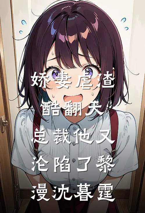 娇妻虐渣酷翻天,总裁他又沦陷了黎漫沈暮霆