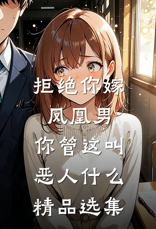 拒绝你嫁凤凰男,你管这叫恶人什么精品选集