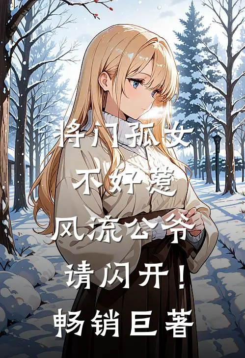 将门孤女不好惹,风流公爷请闪开!畅销巨著