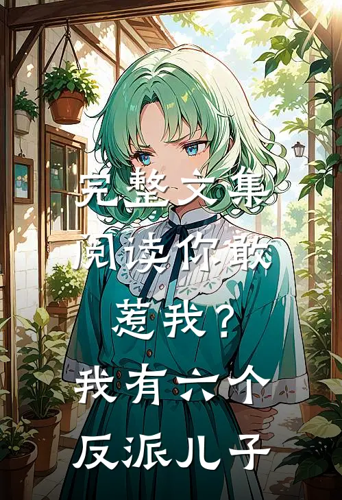 完整文集阅读你敢惹我?我有六个反派儿子