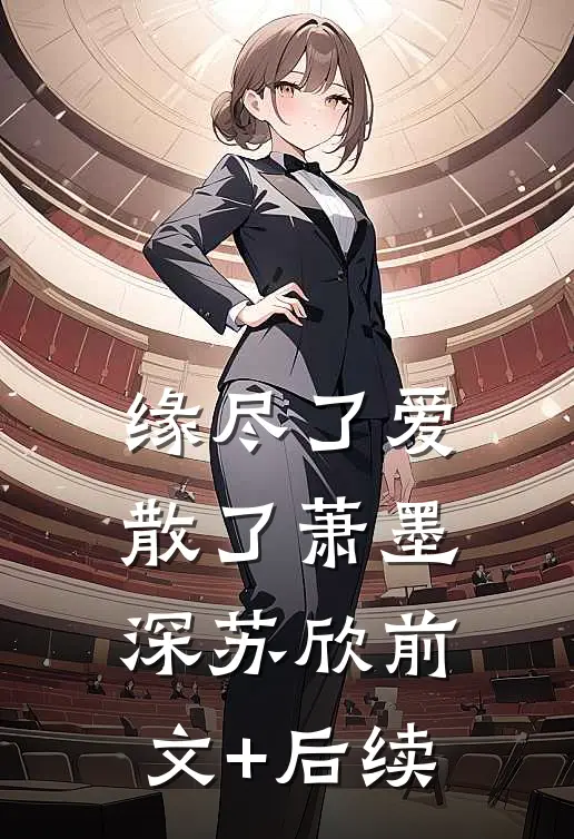 缘尽了爱散了萧墨深苏欣前文+后续