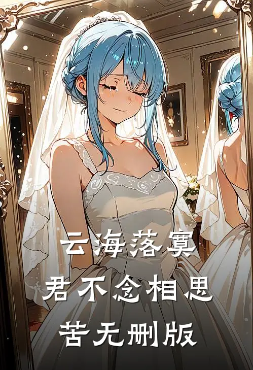 云海落寞，君不念相思苦无删版