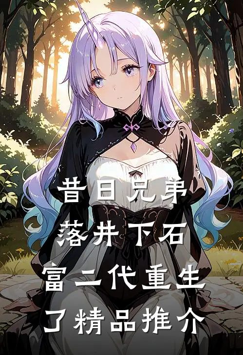 昔日兄弟落井下石，富二代重生了精品推介
