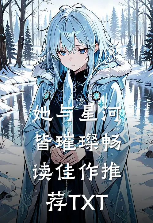 她与星河皆璀璨畅读佳作推荐TXT