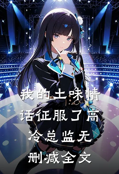 我的土味情话征服了高冷总监无删减全文免费阅读
