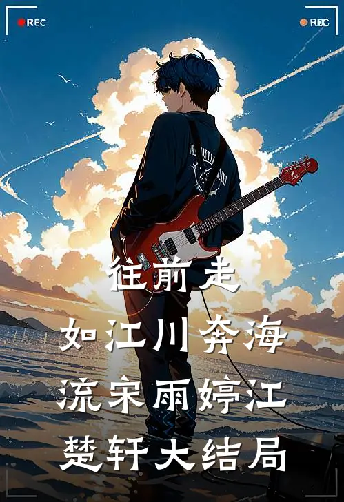 往前走，如江川奔海流宋雨婷江楚轩大结局