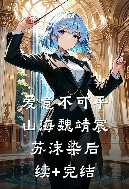 爱意不可平山海魏靖宸苏沫染后续+完结