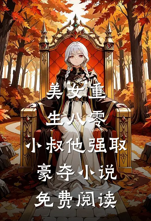 美女重生八零,小叔他强取豪夺免费阅读