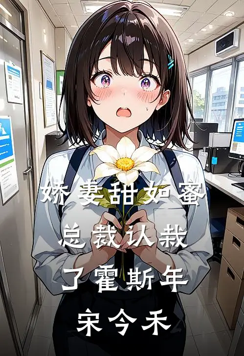 娇妻甜如蜜总裁认栽了霍斯年宋今禾的