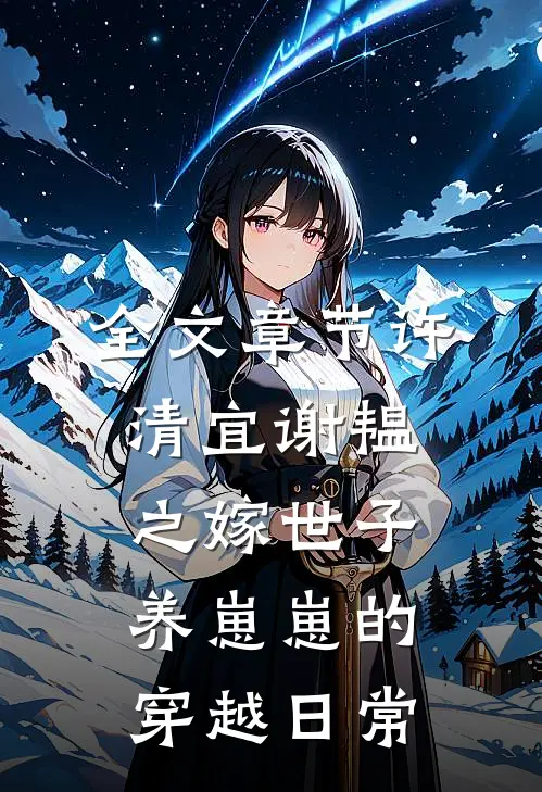 全文章节许清宜谢韫之嫁世子养崽崽的穿越日常