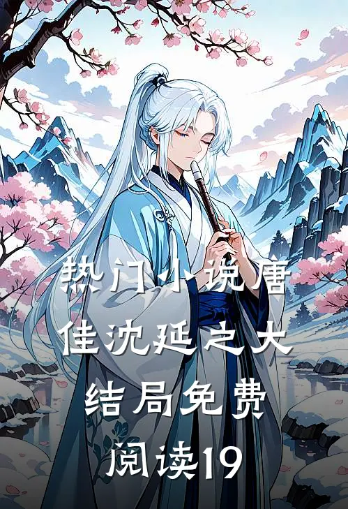 热门小说唐佳沈延之大结局免费阅读19