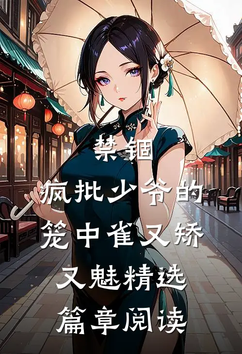 禁锢：疯批少爷的笼中雀又矫又魅精选篇章阅读