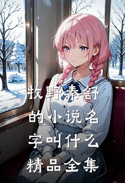 牧野秦舒的小说名字叫什么精品全集
