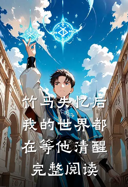 竹马失忆后,我的世界都在等他清醒完整阅读