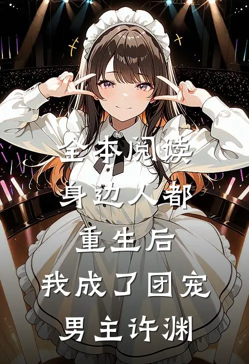 全本阅读身边人都重生后,我成了团宠男主许渊