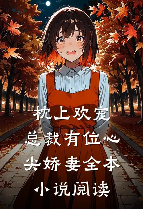 枕上欢宠：总裁有位心尖娇妻全本小说阅读