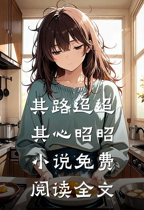 其路迢迢，其心昭昭小说免费阅读全文