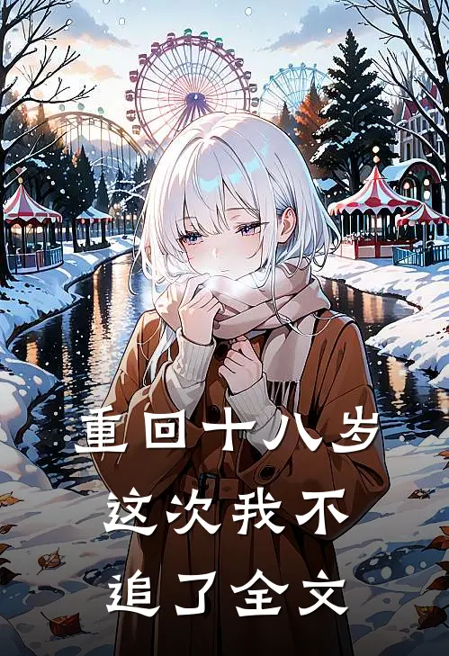 重回十八岁,这次我不追了全文阅读