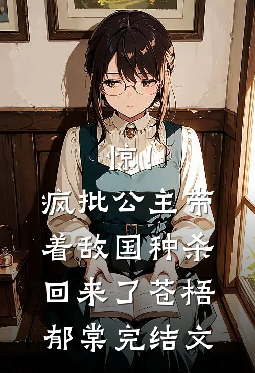 惊！疯批公主带着敌国种杀回来了苍梧郁棠完结文