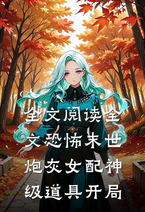 全文阅读全文恐怖末世,炮灰女配神级道具开局