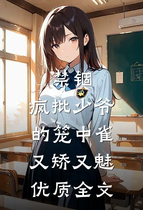 禁锢：疯批少爷的笼中雀又矫又魅优质全文