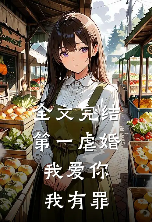 全文完结第一虐婚：我爱你，我有罪