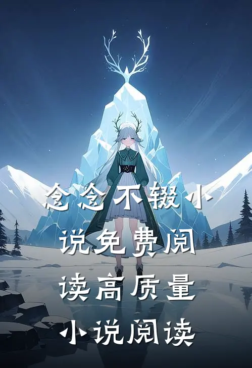 念念不辍小说免费阅读高质量小说阅读
