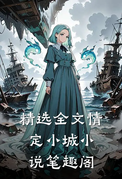精选全文情定小城小说笔趣阁