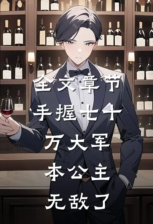 全文章节手握七十万大军,本公主无敌了免费阅读