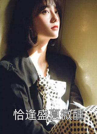 饭局重逢，我是他最熟悉的陌生人畅读