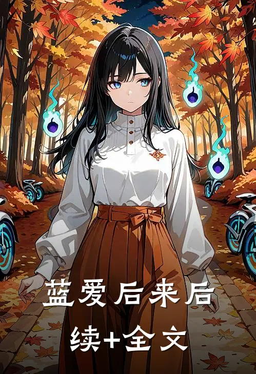蓝爱后来后续+全文