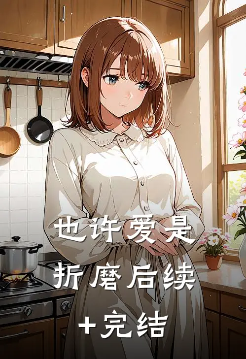 也许爱是折磨后续+完结