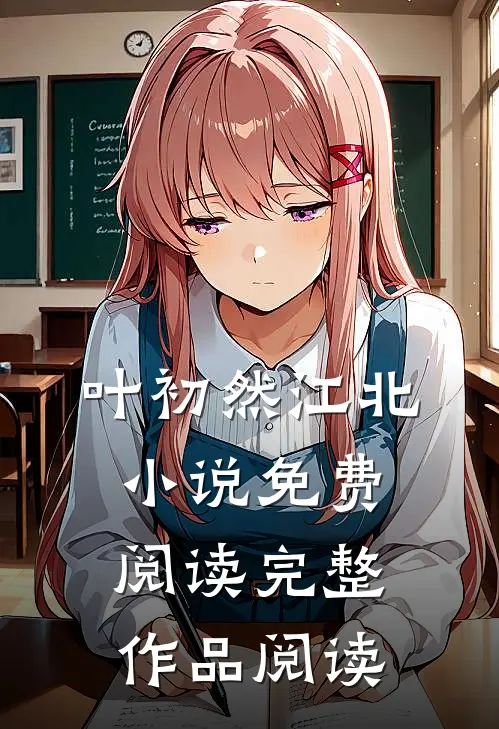 叶初然江北小说免费阅读完整作品阅读