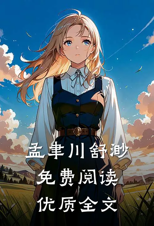 孟聿川舒渺免费阅读优质全文