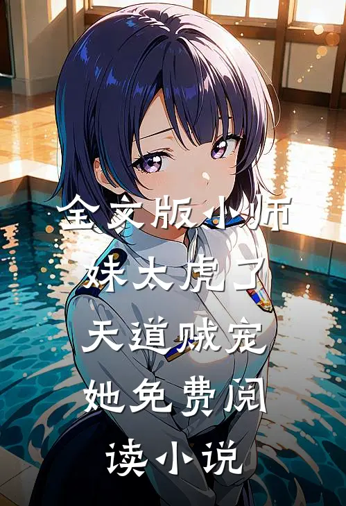 全文版小师妹太虎了,天道贼宠她免费阅读
