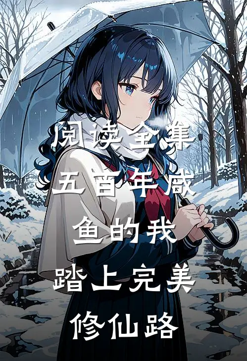 阅读全集五百年咸鱼的我,踏上完美修仙路