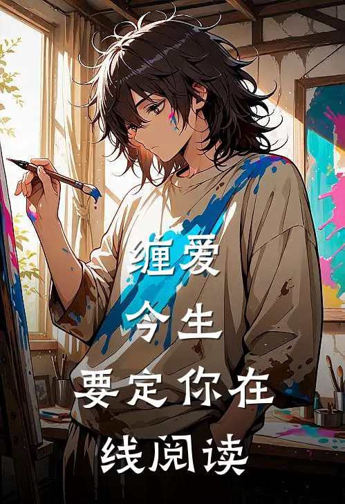 缠爱：今生，要定你在线阅读