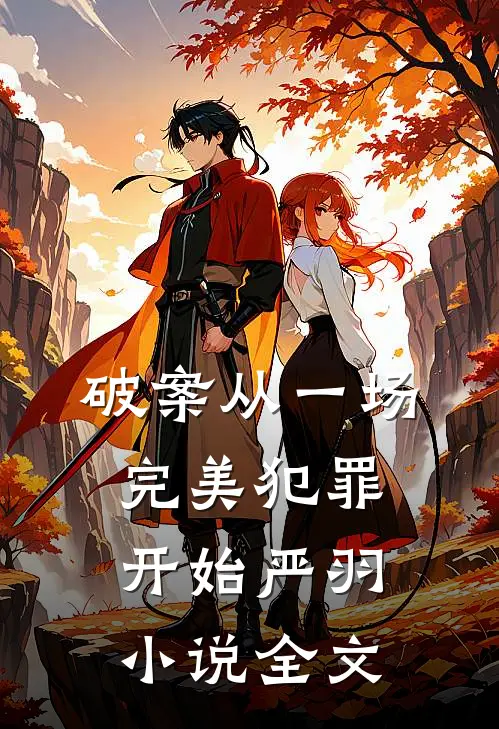 破案从一场完美犯罪开始 严羽小说全文